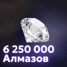  6 250 000 Алмазов